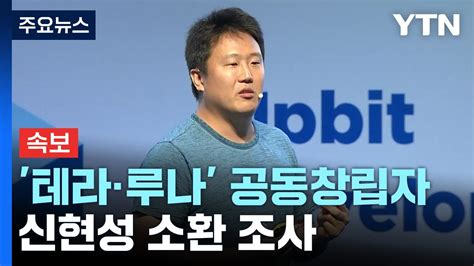 속보 검찰 테라·루나 공동창립자 신현성 소환 조사 Ytn Youtube