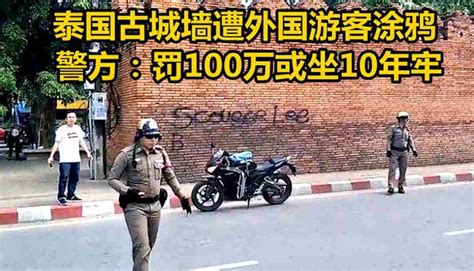 請勿手賤！外國遊客塗寫泰國古城牆，警方：重罰100萬或坐10年牢 每日頭條