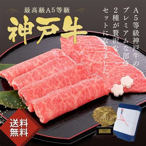 牛肉 和牛 神戸牛 神戸ビーフ 神戸肉 A5証明書付 A5等級 神戸牛 プレミアムセット（プレミアムロース 200g ・プレミアムもも