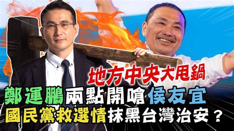 鄭運鵬兩點開嗆侯友宜！國民黨救選情抹黑台灣治安？新北槍擊案甩鍋中央 陳建仁回應高eq！【新聞大爆報】 Youtube