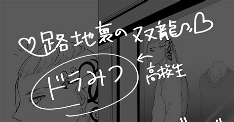 ドラみつ 【腐】【ドラみつ】路地裏のそうりゅ T・gのマンガ 漫画 Bl 腐向け Pixiv