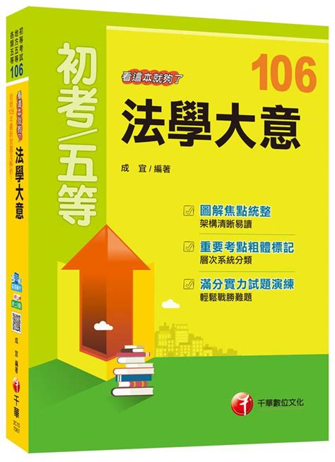 法學大意看這本就夠了 初等考試、地方五等、各類五等 誠品線上