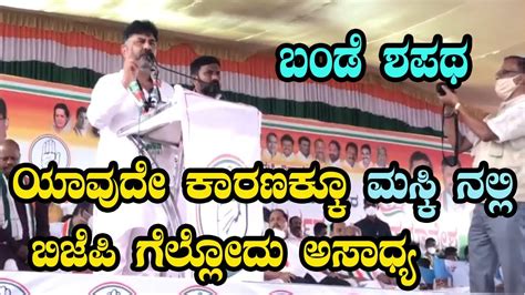 Maski Bypoll Dk Shivakumar Speech Karnataka Assembly By Election