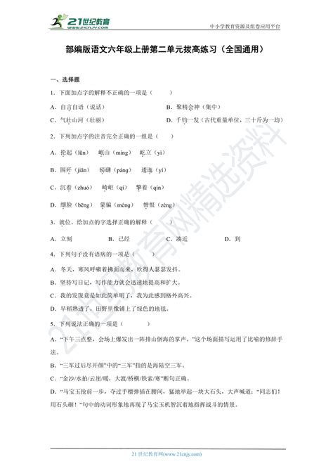 部编版语文六年级上册第二单元拔高练习（全国通用）（含答案） 21世纪教育网