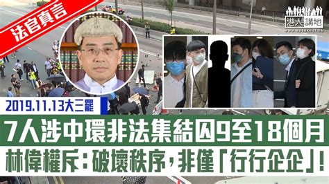 【短片】【法官真言】7 人參與「大三罷」被判囚9至18個月 法官林偉權：有實際破壞秩序行為，非僅「行行企企」 Youtube