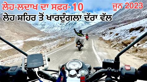 ਲਹ ਲਦਖ ਦ ਸਫਰ 10 Leh to Khardung La Ladakh Ride June 2023 ਲਹ