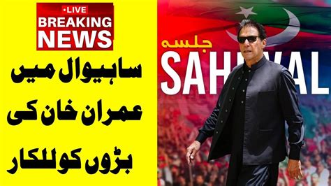 Live Pti Sahiwal Power Show Imran Khan Speech Pti Jalsa Gnn