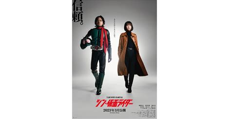 『シン・仮面ライダー』新ポスター第2弾は池松壮亮＆浜辺美波！2人が描く“信頼”とは？ Cinemas＋