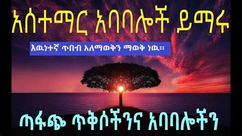 ምሳሌያዊ አነጋገሮች Ethiopian Proverbs In Amharic Engilsh ethiopian proverbs