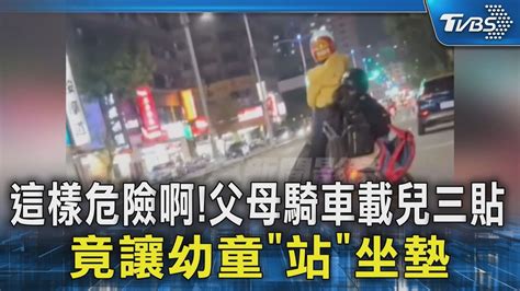 這樣危險啊 父母騎車載兒三貼 竟讓幼童「站」坐墊｜tvbs新聞 Tvbsnews02 Youtube