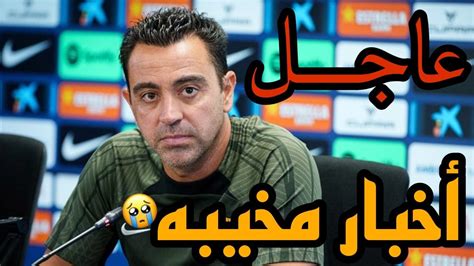 هل يقال تشافي من تدريب برشلونة قبل نهاية الموسم؟ Youtube