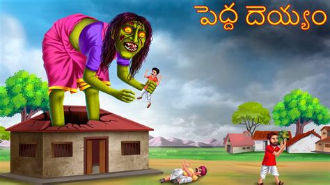 పెద్ద దెయ్యం Pedda Deyyam Telugu Kathalu Telugu Story Deyyam