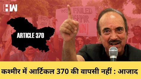 Kashmir में Article 370 बहाल नहीं हो सकता Gulham Nabi Azad का बड़ा बयान Hw News Hindi