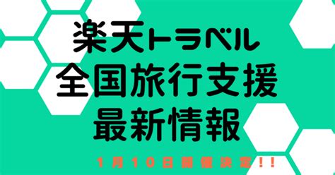 楽天トラベル全国旅行支援2023年1月10日以降の新クーポンキャンペーン詳細 ポイ活カレンダー ゼロから始める楽天ポイント生活