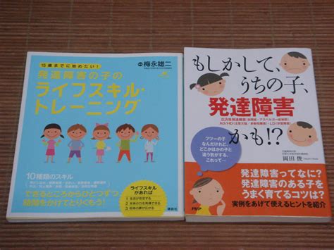 もしかして うちの子 発達障害か 岡田俊 15歳ま に始めたい 発達障害の子のライフスキル トレーニング 梅永雄二教育書、保育書｜売買