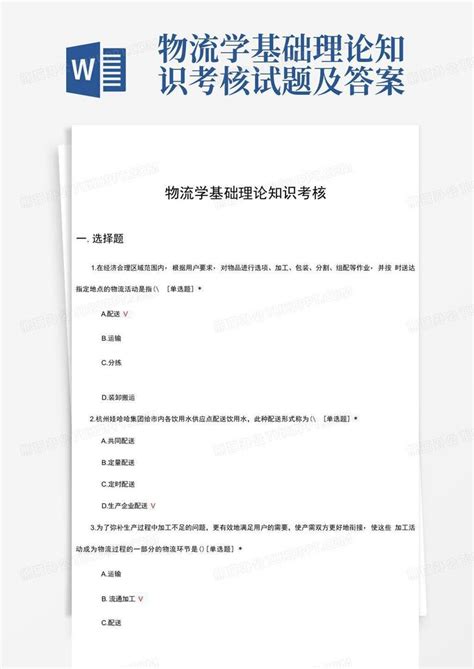 物流学基础理论知识考核试题及答案word模板下载编号qdvzwnxa熊猫办公