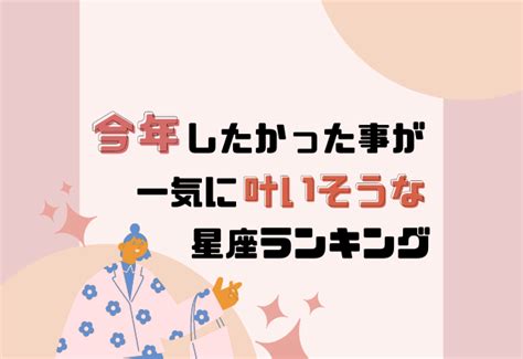 【12星座別】“今年したかった事が一気に叶いそう”な星座ランキング Moredoor