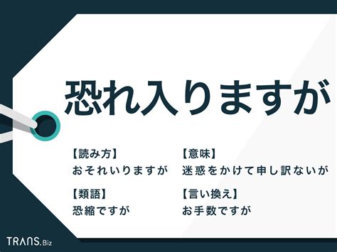 「恐れ入りますが」の意味は？類語「恐縮ですが」との違いや例文も Transbiz