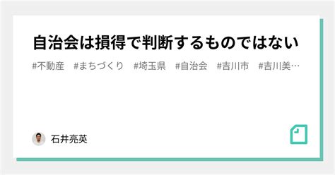 自治会は損得で判断するものではない｜石井亮英｜note