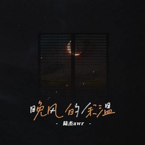 晚风的余温 By 陆杰awr On Amazon Music Unlimited