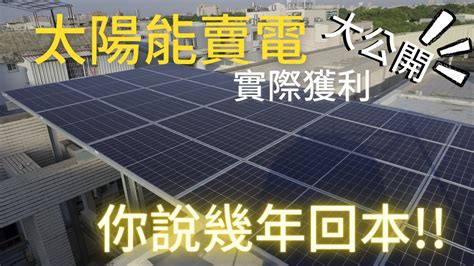 太陽能 賣電2021 ~ 太陽能發電 你說幾年回本真的嗎 台南 實際獲利~全部大公開~建置注意細節 裝設後感想~你也在思考 是否要裝嗎 先進來看吧 太陽能 種電