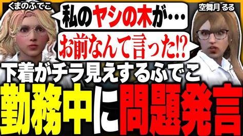 ストグラ】bmc勤務中の問題発言を全力で突っ込まれるくまのふでこww【ぺんこるなぼう島ゴリにごんごちのまるこ空舞月るるno