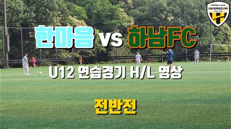 Fc한마음 U12 Vs 하남fc 연습경기 Hl 영상 Youtube