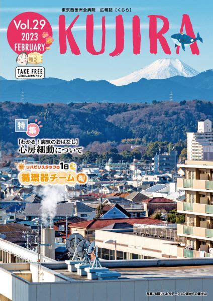 広報誌『kujira』vol29公開しました お知らせ 東京西徳洲会病院