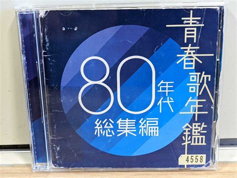 【傷や汚れあり】青春歌年鑑 80年代総集編 異邦人 ルビーの指環 大都会 待つわ ワインレッドの心 Daybreak セカンド・ラブ他