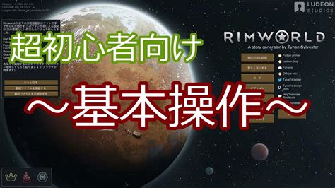 【rimworld】リムワールドの序盤の進め方超初心者向け Youtube