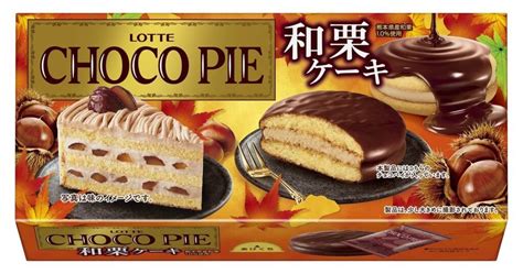 ロッテから熊本県産和栗を使用した『チョコパイ＜和栗ケーキ＞』・『プレミアムガーナ ショコラホイップ＜和栗のモンブラン＞』が8月8日火より