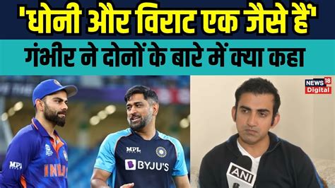 Gautam Gambhir On Dhoni गंभीर ने धोनी और Virat Kohli के साथ अपने