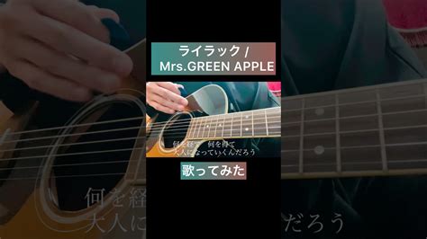 ライラック Mrs Green Apple様 歌ってみた ライラック Mrsgreenapple Cover 弾いてみた