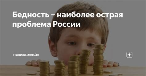 Бедность – наиболее острая проблема России | Гудвилл.онлайн | Дзен
