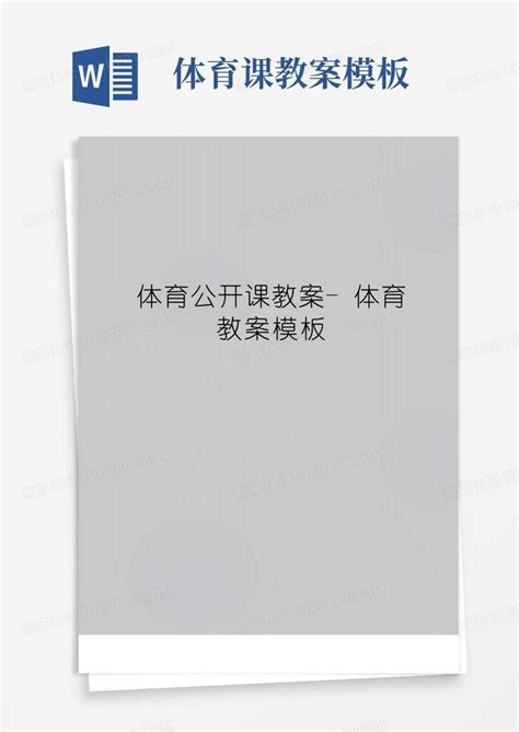 好用的最新体育公开课教案 体育教案word模板下载编号lnxvvyel熊猫办公