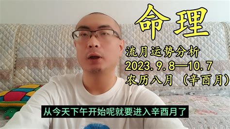 命理流月运势分析│202398—107│農曆八月 辛酉月 玄学 周易 奇门遁甲 运势 国学 预测 Youtube