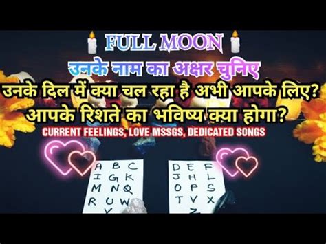 Full Moon Unke Dil Me Kya Chal Raha Hai Apke Rishte Ka Future