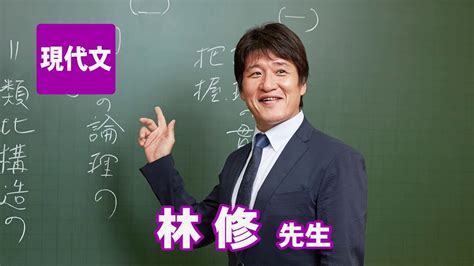 【東進】林修先生の東大現代文がオススメな人は？ アオミネブログ