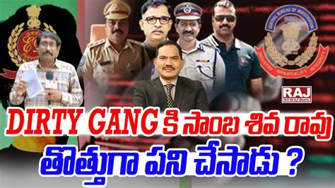 Dirty Gangక సబ శవ రవ తతతగ పన చసడ Samba Siva Rao