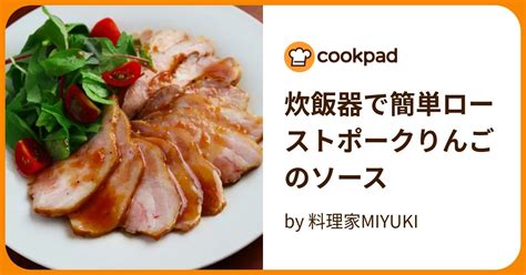 炊飯器で簡単ローストポークりんごのソース By 料理家miyuki 【クックパッド】 簡単おいしいみんなのレシピが396万品