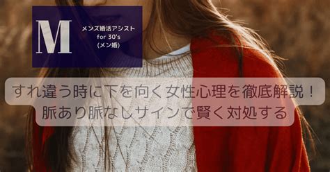 すれ違う時に下を向く女性心理を徹底解説！脈あり脈なしサインで賢く対処する メンズ婚活アシスト For 30s