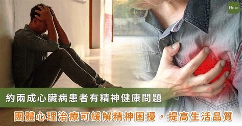 約 20 心臟病患者有心理健康問題！研究：團體心理治療可減少患者的焦慮和憂鬱 Heho 健康（台灣） Line Today