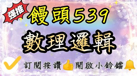 【饅頭539】數理邏輯，上期三中一中01尾數03恭喜有跟上的朋友唷，記得按讚分享，訂閱開啟小鈴鐺 Youtube