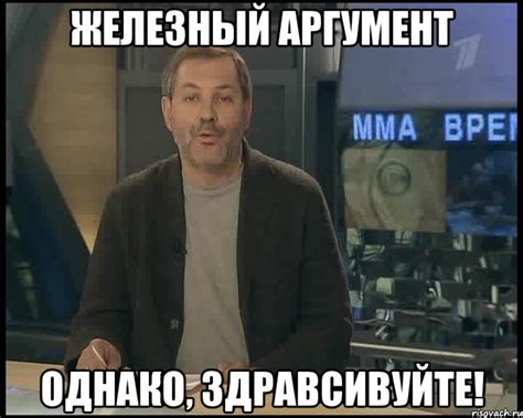 железный аргумент однако, здравсивуйте!, Мем Однако Здравствуйте ...