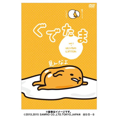 ぐでたま Vol1（はじけるのにがてだわ）／dvd Tbsショッピング