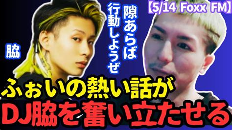 Djふぉいの熱い話が脇を奮い立たせる【雑談 Repezen Foxx レペゼン 切り抜き Dj社長 銀太脱退 加藤純一】 Youtube