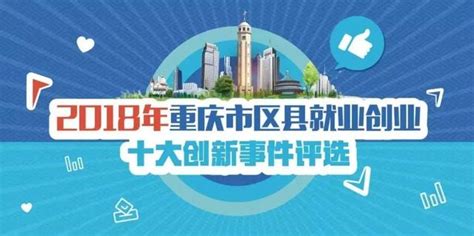 「城·投票」快來投票！城口入選全市就業創業十大創新事件評選 每日頭條