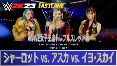 【wwe 2k23】wwe Fastlane 2023：wwe女子王座トリプルスレット戦： シャーロット Vs アスカ Vs イヨ･スカイ