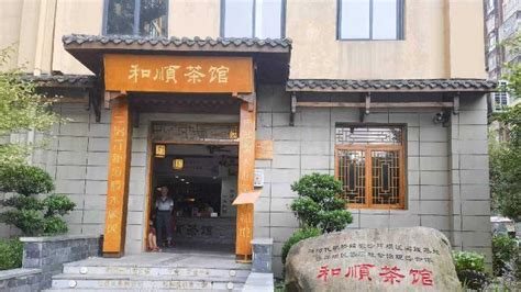 小茶馆，大民生，看“和顺茶馆”如何通民情解民忧凤凰网