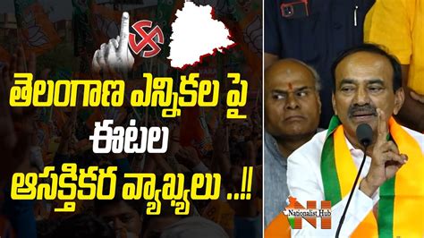 Bjp Mla Etela Rajender Interesting Comments On Telangana Elections